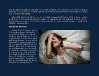 8
कर देखना चािहए। हर औरत का सॉफ्टवेयर अलग होता है। �कसी को ज्यादा दबाव चािहए तो कोई अंगुिलय�
का साइड टू साइड घषर्ण पसंद करती है या कोई चाहती है �क आप अंगुिलय� को अप एंड डाउन घुमाएँ। कुछ
औरत� एक अंगुली से उ�ेिजत होती है तो �कसी को दो अंगुली का दमदार घषर्ण लुभाता है। आपसी तालमेल,
अभ्यास और सूझबूझ से आप सही तरीका सीख ल�गे।
जब आप जी-स्पॉट ऑगार्ज्म के नज़दीक प�ँचने लगते ह� तब काम क� लहर� जल्दी-जल्दी उठने लगती ह�
और उनक� ती�ता भी तेजी से बढ़ने लगती है �क ऑगार्ज्म का �कना असंभव हो जाता है। इन लम्ह� म� वो
आनंद के सातव� आसमान म� िवचरण कर रही होती ह�। ऐसी िस्थित म� कई बार पु�ष भी इतना उ�ेिजत हो
जाता है �क वह भी एक भीषण आगार्ज्म को �ा� करता है। हां, य�द आप स्वयं पर िनयं�ण रख पाते ह� और
जी-स्पॉट का मदर्न जारी रख पाते ह� तो जैसे समय का पिहया �क जाता है, जीवन थम जाता है, शरीर के सात�
च� खुल जाते ह�, बरस� से दबी �ई कुंठाएं िनकल जाती ह� और औरत बड़े लंबे समय तक आगार्ज्म के आनंद को
�ा� करती रहती है। कई �ेमी युगल 20 िमनट या इससे भी अिधक समय तक आगार्ज्म का लुफ्त लेते रहे ह�।
एक युगल ने 40 िमनट तक आगार्ज्म का सुख �ा� �कया है। आजकल जी-स्पॉट िस्टमुलेशन के िलए ब�त सारे
सेक्स टॉयज़ भी उपलब्ध ह�। सेक्स टॉयज़ का �योग जी-स्पॉट िस्टमुलेशन के आनंद म� चार चाद लगा देता है।
पोनर् साइट्स पर इनक� पूरी जानकारी िमल जाती है। जब हम ब�� को खेलने के िलए िखलौने देते ह� तो हमारे
युवा जोड़े क्य� पीछे रह�। उन्ह� भी तो अपनी रात� को रंगीन बनाने के िलए िखलौने चािहए। आप इन्ह�
ऑनलाइन (e.g. http://www.cheapsextoys.in) भी खरीद सकते ह� ।
ओ सनम तेरे हो गए हम प्यार म� तेरे खो गए हम
य�द सब कुछ ठीक-ठाक है तो आज उन्ह� ऐसा
परमानंद िमलने वाला है जैसा न उन्ह�ने कभी महसूस
�कया होगा, न कभी स्व� म� भी सोचा होगा। आज उनक�
रित-िनष्पि� (Orgasm) िबलकुल हटके होगी, आनंद क�
लहर� पूरे शरीर म� फै ल जाएंगी। ऑगार्ज्म क� लहर� इतनी
तेज़ होगी �क तन, मन और आत्मा तक िहला कर रख
द�गी। कह� दूर से �मानी संगीत बजने लगेगा। आज
उनको �ी होने का सही गौरव �ा� होने वाला है। शरीर
क� एक-एक कोिशका पुल�कत हो उठेगी, नाच उठेगी।
य�द आप उन्ह� जी-स्पॉट के इस मधुवन क� सैर पर पहली बार लेकर जा रहे ह� तो उनम� थोड़ी िझझक और
घबराहट भी स्वाभािवक है। कोई परवाह नह�, आप उन्ह� सांत्वना देते रह� �क मंिजल तक आप उनके साथ ह�।
आप उनके स�दयर् क� भरपूर �शंसा करे और कह� �क आप
उन्ह� बेपनाह मुहब्बत करते ह�। इससे वो न केवल सुकून
महसूस करेगी बिल्क वो पूरी तरह �रलेक्स रह�गी और
क्लाईमेक्स भी सही समय पर �ा� कर�गी। आज क� यह
हंसीन रात उनके िलए यादगार रात बन जाएगी।
�ायः जी-स्पॉट म� थोड़े फु लाव के अलावा आप योिन म�
कोई प�रवतर्न महसूस नह� कर�गे। आपको स� रखना ब�त
 