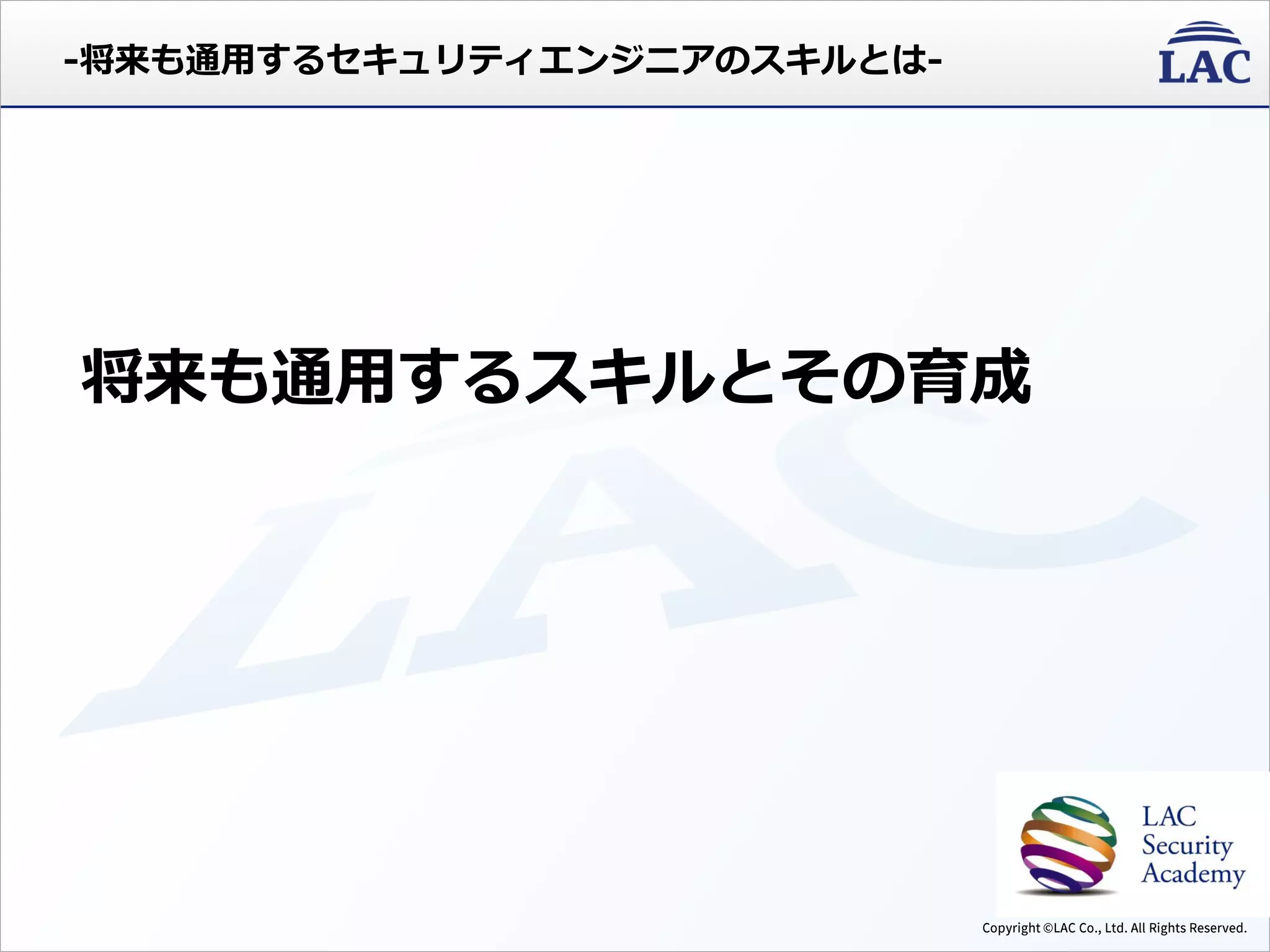 将来も通用するスキルとその育成
-将来も通用するセキュリティエンジニアのスキルとは-
 