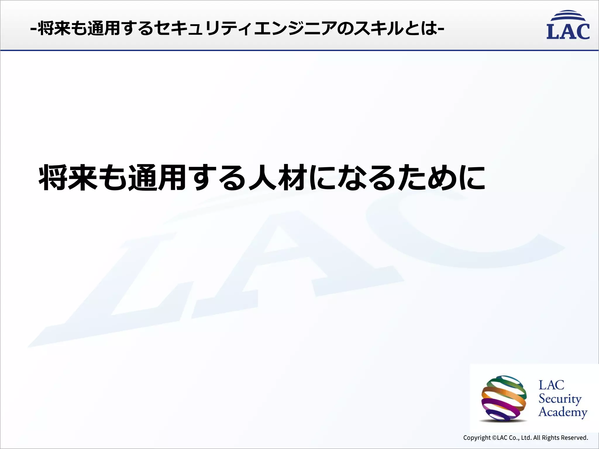 -将来も通用するセキュリティエンジニアのスキルとは-
将来も通用する人材になるために
 