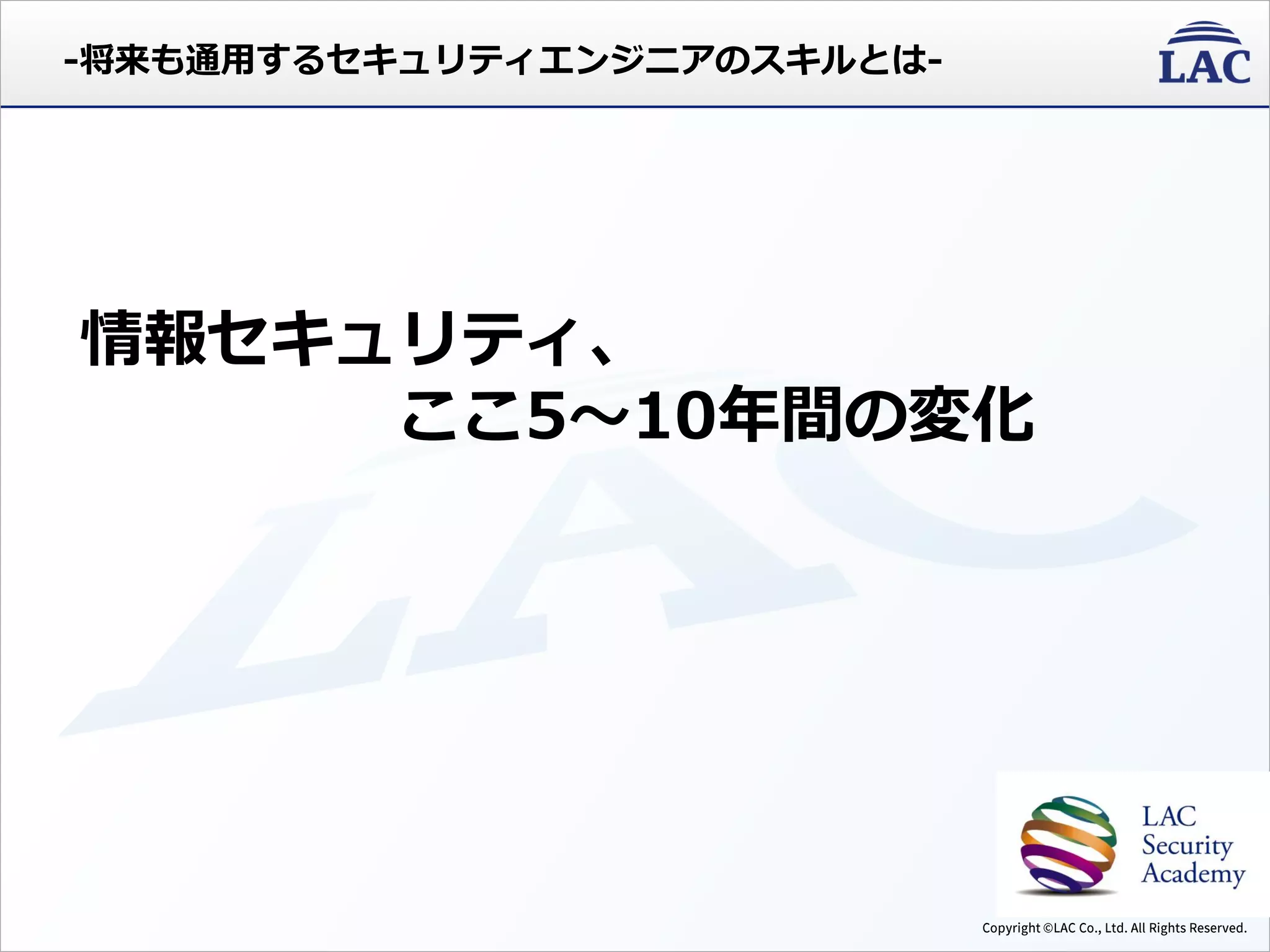 情報セキュリティ、
ここ5～10年間の変化
-将来も通用するセキュリティエンジニアのスキルとは-
 