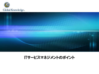 ITサービスマネジメントのポイント
 