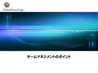 チームマネジメントのポイント
 