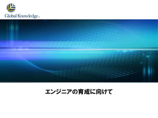 エンジニアの育成に向けて
 