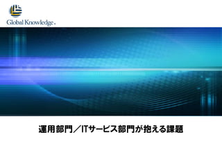 運用部門／ITサービス部門が抱える課題
 