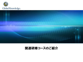 関連研修コースのご紹介
 
