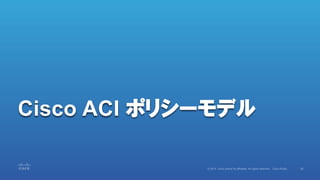 Cisco ACI ݥꥷ`ǥ
 