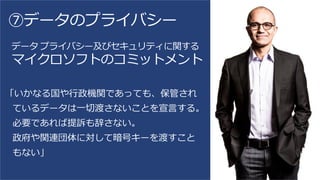 ⑦データのプライバシー
 