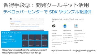 https://azure.microsoft.com/ja-jp/documentation/
https://github.com/Azure/azure-sdk-for-go
https://azure.microsoft.com/ja-jp/develop/python/
 