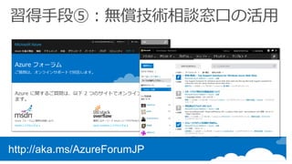 http://aka.ms/AzureForumJP
 