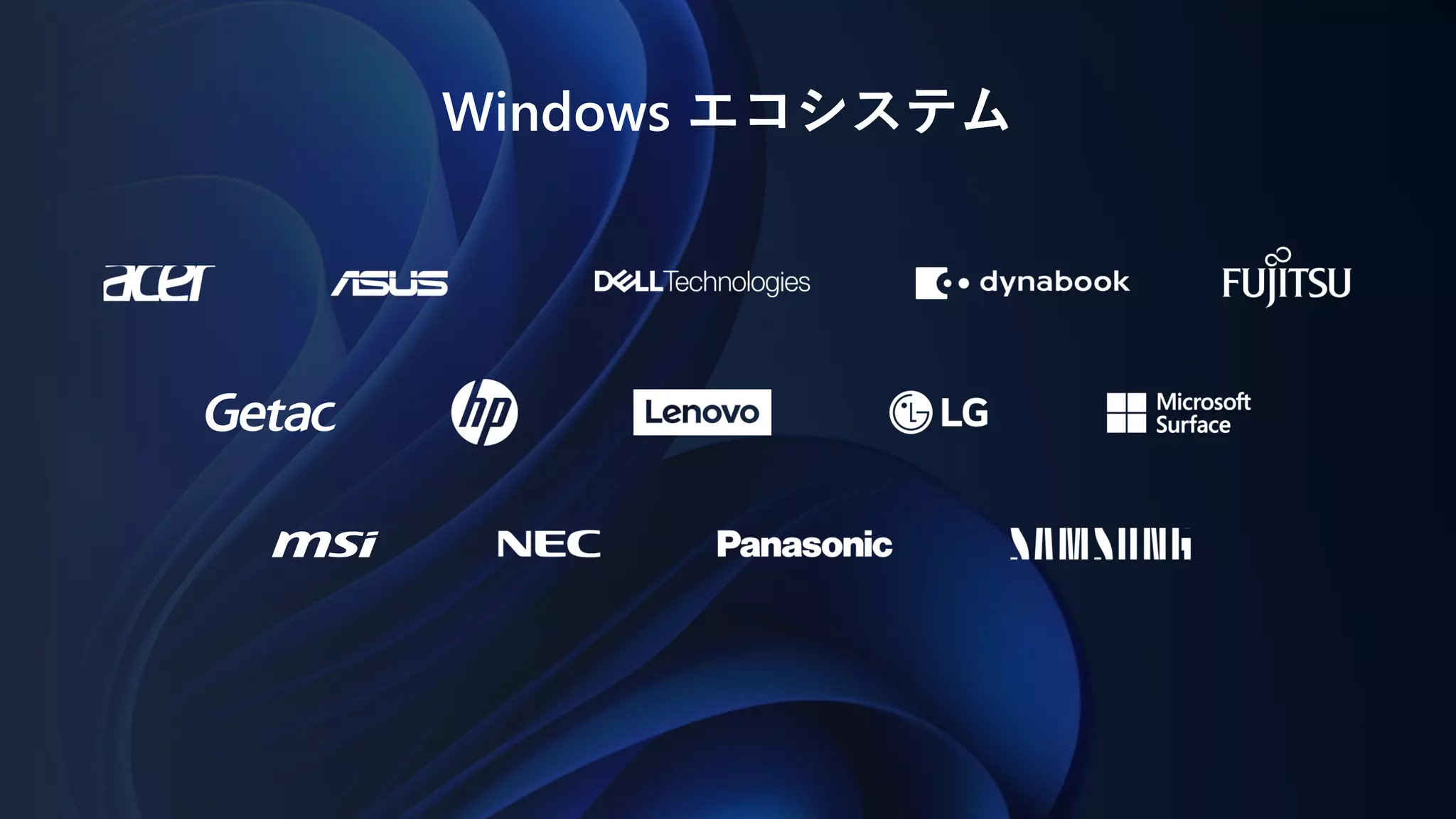 Windows エコシステム
 