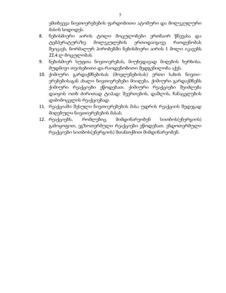 5

    ემთხვევა ნივთიერებების ფარდობითი ატომური და მოლეკულური
    მასის სიდიდეს.
8. ნებისმიერი აირის ტოლი მოცულობები ერთნაირ წნევასა და
    ტემპერატურაზე     მოლეკულების     ერთიდაიგივე    რაოდენობას
    შეიცავს. ნორმალურ პირობებში ნებისმიერი აირის 1 მოლი იკავებს
    22,4 ლ მოცულობას.
9. ნებისმიერ სუფთა ნივთიერებას, მიუხედავად მიღების ხერხისა.
    მუდმივი თვისებითი და რაოდენობითი შედგენილობა აქვს.
10. ქიმიური გარდაქმნებისას (მოვლენებისას) ერთი სახის ნივთი-
    ერებებისაგან ახალი ნივთიერებები მიიღება. ქიმიური გარდაქმნებს
    ქიმიური რეაქციები ეწოდებათ. ქიმიური რეაქციები შეიძლება
    დაიყოს ოთხ ძირითად ტიპად: შეერთების, დაშლის, ჩანაცვლების
    დამიმოცვლის რეაქციებად.
11. რეაქციაში შესული ნივთიერებების მასა უდრის რეაქციის შედეგად
    მიღებული ნივთიერებების მასას.
12. რეაქციებს,    რომლებიც     მიმდინარეობენ    სითბოს(ენერგიის)
    გამოყოფით, ეგზოთერმული რეაქციები ეწოდებათ. ენდოთერმული
    რეაქციები სითბოს(ენერგიის) შთანთქმით მიმდინარეობენ.
 