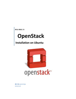 東海大學資工系

OpenStack
Installation on Ubuntu

康志強 G02357004
2013/11/4

 