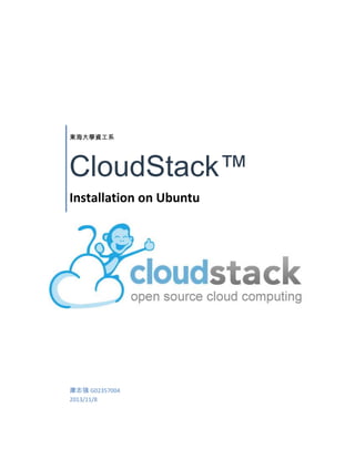 東海大學資工系

CloudStack™
Installation on Ubuntu

康志強 G02357004
2013/11/8

 