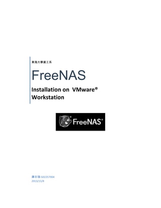 東海大學資工系

FreeNAS
Installation on VMware®
Workstation

康志強 G02357004
2013/11/8

 