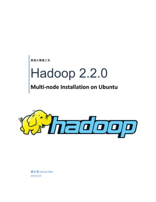 東海大學資工系

Hadoop 2.2.0
Multi-node Installation on Ubuntu

康志強 G02357004
2014/1/3

 