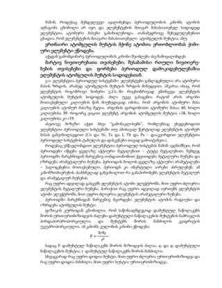 მაშინ, როდესაც მენდელეევი აყალიბებდა პერიოდულობის კანონს ატომის
აღნაგობა ცნობილი არ იყო და ელემენტების მთავარ მახასიათებელ სიდიდედ
ელემენტთა ატომური მასები განიხილებოდა. თანამედროვე შეხედულებებით
ცხადია, რომ ელემენტების მთავარი მახასიათებელი ატომგულის მუხტია, ანუ:
 ერთნაირი ატომგულის მუხტის მქონე ატომთა ერთობლიობას ქიმი-
ური ელემენტი ეწოდება.
  აქედან გამომდინარე პერიოდულობის კანონი შეიძლება ასე ჩამოყალიბდეს:
  მარტივ ნივთიერებათა თვისებები, შესაბამისი რთული ნივთიერე-
ბების თვისებები და ფორმები პერიოდულ დამოკიდებულებაშია
ელემენტის ატომგულის მუხტის სიდიდესთან.
   ე.ი. ელემენტთა პერიოდულ სისტემაში ელემენტები განლაგებულია არა ატომური
მასის ზრდის, არამედ ატომგულის მუხტის ზრდის მიხედვით. აშკარაა ისიც, რომ
ელემენტის რიგობრივი ნომერი ე.პ.ს.-ში რიცხობრივად ემთხვევა ელემენტის
ატომგულის მუხტის სიდიდეს. ახლა უკვე გასაგებია რატომ არის არგონი
მოთავსებული კალიუმის წინ მიუხედავად იმისა, რომ არგონის ატომური მასა
კალიუმის ატომურ მასაზე მეტია. არგონის ფარდობითი ატომური მასაა 40, ხოლო
კალიუმისა 39. როგორც ვიცით ელემენტ არგონის ატომგულის მუხტია +18, ხოლო
კალიუმისა კი +19.
   ასეთივე მიზეზი აქვთ სხვა “გამონაკლისებს”, რომლებსაც ვხვდებოდით
ელემენტთა პერიოდული სისტემაში თუ ამოსავალ წერტილად ელემენტის ატომურ
მასას განვიხილავდით (Co და Ni, Te და I, Th და Pa – დააკვირდით ელემენტთა
პერიოდულ სისტემის ტაბულას და დასკვნები თავად გამოიტანეთ.).
   როდესაც ვსწავლობდით ელემენტთა პერიოდულ სისტემას მაშინ ავღნიშნეთ, რომ
პერიოდები იწყება ყველაზე აქტიური მეტალებით – ტუტე მეტალებით, შემდეგ
პერიოდში მარცხნიდან მარჯვნივ თანდათანობით ქვეითდება მეტალური ბუნება და
იზრდება არამეტალური ბუნება. პერიოდის ბოლოს ყველაზე აქტიური არამეტალები
– ჰალოგენებია მოთავსებული, პერიოდს კი ინერტული აირები ასრულებენ. ამ
კანონზომიერების ასახსნელად განვიხილოთ რა განაპირობებს ელემენტის მეტალურ
და არამეტალურ ბუნებას.
   რაც უფრო ადვილად გასცემს ელემენტის ატომი ელექტრონს, მით უფრო ძლიერია
ელემენტის მეტალური ბუნება. პირიქით რაც უფრო ადვილად იერთებს ელემენტის
ატომი ელექტრონს, მით უფრო ძლიერია ელემენტის არამეტალური ბუნება.
   პერიოდში მარცხნიდან მარჯვნივ მცირდება ელემენტის ატომის რადიუსი და
იზრდება ატომგულის მუხტი.
   ფიზიკის კურსიდან ცნობილია, რომ საწინააღმდეგოდ დამუხტულ ნაწილაკებს
შორის ურთიერთმიზიდვის ძალები დამუხტული ნაწილაკების მუხტების ნამრავლის
პირდაპირპროპორციულია       და   მუხტებს    შორის    მანძილის   კვადრატის
უკუპროპორციულია. ამ კანონს კულონის კანონი ეწოდება:
                           q1q2
                        F=
                             r2
   სადაც F დამუხტულ ნაწილაკებს შორის მიზიდვის ძალაა, q1 და q2 დამუხტული
ნაწილაკების მუხტია, r დამუხტულ ნაწილაკებს შორის მანძილია.
   სხვაგვარად რაც უფრო დიდია მუხტი, მით უფრო ძლიერია ურთიერთმიზიდვა და
რაც უფრო დიდია მანძილი, მით უფრო სუსტია ურთიერთმიზიდვა.
 