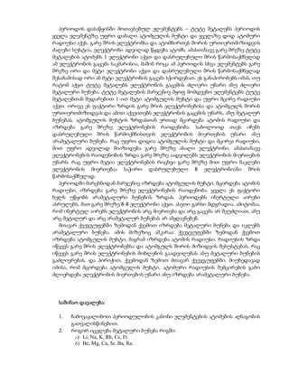 პერიოდის დასაწყისში მოთავსებულ ელემენტებს – ტუტე მეტალებს პერიოდის
ყველა ელემენტზე უფრო დაბალი ატომგულის მუხტი და ყველაზე დიდ ატომური
რადიუსი აქვს. გარე შრის ელექტრონსა და ატომბირთვს შორის ურთიერთმიზიდვის
ძალები სუსტია, ელექტრონი ადვილად წყდება ატომს. ამასთანავე გარე შრეზე ტუტე
მეტალების ატომებს 1 ელექტრონი აქვთ და დასრულებული შრის წარმოსაქმნელად
ამ ელექტრონის გაცემა საკმარისია, მაშინ როცა ამ პერიოდის სხვა ელემენტებს გარე
შრეზე ორი და მეტი ელექტრონი აქვთ და დასრულებული შრის წარმოსაქმნელად
შესაბამისად ორი ან მეტი ელექტრონის გაცემა სჭირდებათ. ეს განაპირობებს იმას, თუ
რატომ აქვთ ტუტე მეტალებს ელექტრონის გაცემის ძლიერი უნარი ანუ ძლიერი
მეტალური ბუნება. ტუტე მეტალების მარჯვნივ მყოფ მომდევნო ელემენტებს ტუტე
მეტალებთან შედარებით 1-ით მეტი ატომგულის მუხტი და უფრო მცირე რადიუსი
აქვთ. ორივე ეს ფაქტორი ზრდის გარე შრის ელექტრონებისა და ატომგულს შორის
ურთიერთმიზიდვას და ამით აქვეითებს ელექტრონის გაცემის უნარს, ანუ მეტალურ
ბუნებას. ატომგულის მუხტის ზრდასთან ერთად მცირდება ატომის რადიუსი და
იზრდება გარე შრეზე ელექტრონების რაოდენობა. საბოლოოდ თავს იჩენს
დასრულებული შრის წარმოქმნისთვის ელექტრონის მიერთების უნარი ანუ
არამეტალური ბუნება. რაც უფრო დიდია ატომგულის მუხტი და მცირეა რადიუსი,
მით უფრო ადვილად მიიზიდება გარე შრეზე ახალი ელექტრონი. ამასთანავე
ელექტრონების რაოდენობის ზრდა გარე შრეზე აადვილებს ელექტრონის მიერთების
უნარს: რაც უფრო მეტია ელექტრონების რიცხვი გარე შრეზე მით უფრო ნაკლები
ელექტრონის მიერთებაა საჭირო დასრულებული 8 ელექტრონიანი შრის
წარმოსაქმნელად.
   პერიოდში მარცხნიდან მარჯვნივ იზრდება ატომგულის მუხტი, მცირდება ატომის
რადიუსი, იზრდება გარე შრეზე ელექტრონების რაოდენობა. ყველა ეს ფაქტორი
ხელს უწყობს არამეტალური ბუნების ზრდას. პერიოდებს ინერტული აირები
ასრულებს. მათ გარე შრეზე 8-8 ელექტრონი აქვთ. ასეთი გარსი მდგრადია. ამიტომაა,
რომ ინერტულ აირებს ელექტრონის არც მიერთება და არც გაცემა არ შეუძლიათ, ანუ
არც მეტალურ და არც არამეტალურ ბუნებას არ ამჟღავნებენ.
   მთავარ ქვეჯგუფებში ზემოდან ქვემოთ იზრდება მეტალური ბუნება და იკლებს
არამეტალური ბუნება. ამის მიზეზიც აშკარაა: ქვეჯგუფებში ზემოდან ქვემოთ
იზრდება ატომგულის მუხტი, მაგრამ იზრდება ატომის რადიუსი. რადიუსის ზრდა
იწვევს გარე შრის ელექტრონებსა და ატომგულს შორის მიზიდვის შესუსტებას, რაც
იწვევს გარე შრის ელექტრონების მოხლეჩის გაადვილებას ანუ მეტალური ბუნების
გაძლიერებას. და პირიქით, ქვემოდან ზემოთ მთავარ ქვეჯგუფებში, მიუხედავად
იმისა, რომ მცირდება ატომგულის მუხტი, ატომური რადიუსის შემცირების გამო
ძლიერდება ელექტრონის მიერთების უნარი ანუ იზრდება არამეტალური ბუნება.




  საშინაო დავალება:

  1.   ჩამოვაყალიბოთ პერიოდულობის კანონი ელემენტების ატომების აღნაგობის
       გათვალისწინებით.
  2.   როგორ იცვლება მეტალური ბუნება რიგში:
         a) Li, Na, K, Rb, Cs, Fr.
         b) Be, Mg, Ca, Sr, Ba, Ra.
 