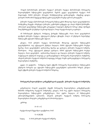 როდის წარიმართება ქიმიური რეაქცია? ქიმიური რეაქცია წარიმართება მორეაგირე
ნივთიერებების ნაწილაკების დაჯახებისას. მაგრამ, ყველა დაჯახებისას რეაქცია რომ
მიდიოდეს, მაშინ ქიმიური პროცესი მომენტალურად დამთავრდება, იმდენად დიდია
ქაოსური მოძრაობის შედეგად ნაწილაკების დაჯახების რიცხვი დროის ერთეულში.

  ქიმიური რეაქცია წარიმართება მორეაგირე ნაწილაკების მხოლოდ ისეთი დაჯახებებისას,
რომლებსაც მოყვება არსებული ქიმიური კავშირების გაწყვეტა და ახალი ბმების წარმოქმნა.
ამისათვის დაჯახებულ ნაწილაკებს გარკვეული სიდიდის ენერგიის მარაგი უნდა ჰქონდეს
ზოგ შემთხვევაში ეს ენერგია საკმაოდ მაღალია, ზოგი რეაქციისათვის კი დაბალი.

  იმ მინიმალურ ენერგიას, რომელიც ჭირდება ნაწილაკებს, რათა მათი დაჯახებისას
დაიწყოს ქიმიური რეაქცია, აქტივაციის ენერგია ეწოდება. ხოლო ამ ენერგიის მატარებელ
ნაწილაკებს აქტიური ნაწილაკები ჰქვიათ.

  ცხადია,   რომ   ქიმური     რეაქცია      წარიმართება     მხოლოდ    აქტიური       ნაწილაკების
დაჯახებებისას. თუ აქტივაციის ენერგია მაღალია, მაშინ აქტიური ნაწილაკების რიცხვი
მცირეა, მათი დაჯახებების ალბათობაც მცირეა და დაბალია ქიმიური რეაქციის სიჩქარე.
Pპირიქით,   როცა აქტივაციის ენერგია დაბალია, მაშინ აქტიური ნაწილაკების რიცხვი
მაღალია, მათი დაჯახების ალბათობაც მაღალია და მაღალია ქიმიური რეაქციის სიჩქარე.
Aაქტივაციის ენერგიის სიდიდე კი დამოკიდებულია მორეაგირე ნივთიერებათა ბუნებაზე,
ამიტომ ქიმიური რეაქციის სიჩქარის სიდიდეც პირველ რიგში დამოკიდებულია მორეაგირე
ნივთიერებათა ბუნებაზე

  ყველა ის ფაქტორი,     რომელიც ხელს უწყობს მორეაგირე ნივთიერებათა ნაწილაკების
ენერგიის მარაგისა და აქტიური ნაწილაკების დაჯახებების ალბათობის ზრდას, ცხადია
ხელს უწყობს ქიმიური რეაქციის სიჩქარის ზრდასაც.




  მორეაგირე ნივთიერებათა კონცენტრაციის გავლენა ქიმიური რეაქციის სიჩქარეზე


   განვიხილოთ როგორ გავლენას ახდენს მორეაგირე ნივთიერებათა კონცენტრაციები
ხსნარში მიმდინარე რეაქციის სიჩქარეზე. ცხადია, რომ რაც უფრო მაღალია მორეაგირე
ნივთიერებათა   ნაწილაკების         კონცენტრაცია,    მით   უფრო   მაღალია   ამ     ნაწილაკების
ურთიერთშეჯახების      ალბათობა.        ამიტომ,     ქიმიური   რეაქციის   სიჩქარე    მორიაგირე
ნივთიერებათა მოლური კონცენტრაციის პროპორციულია.

  კერძოდ,

                   A+BC

  რეაქციისათვის შეგვიძლია დავწეროთ, რომ

                   V = K [A] [B]

  სადაც     V არის ქიმიური რეაქციის სიჩქარე.

                                                                                           6
 