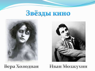 Кино, Театр и Музыка конца 19 - начала 20 века