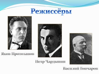 Кино, Театр и Музыка конца 19 - начала 20 века