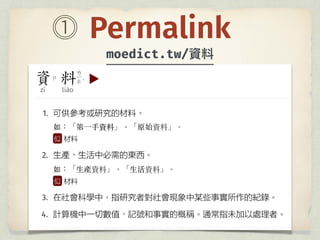 Permalink
moedict.tw/
 