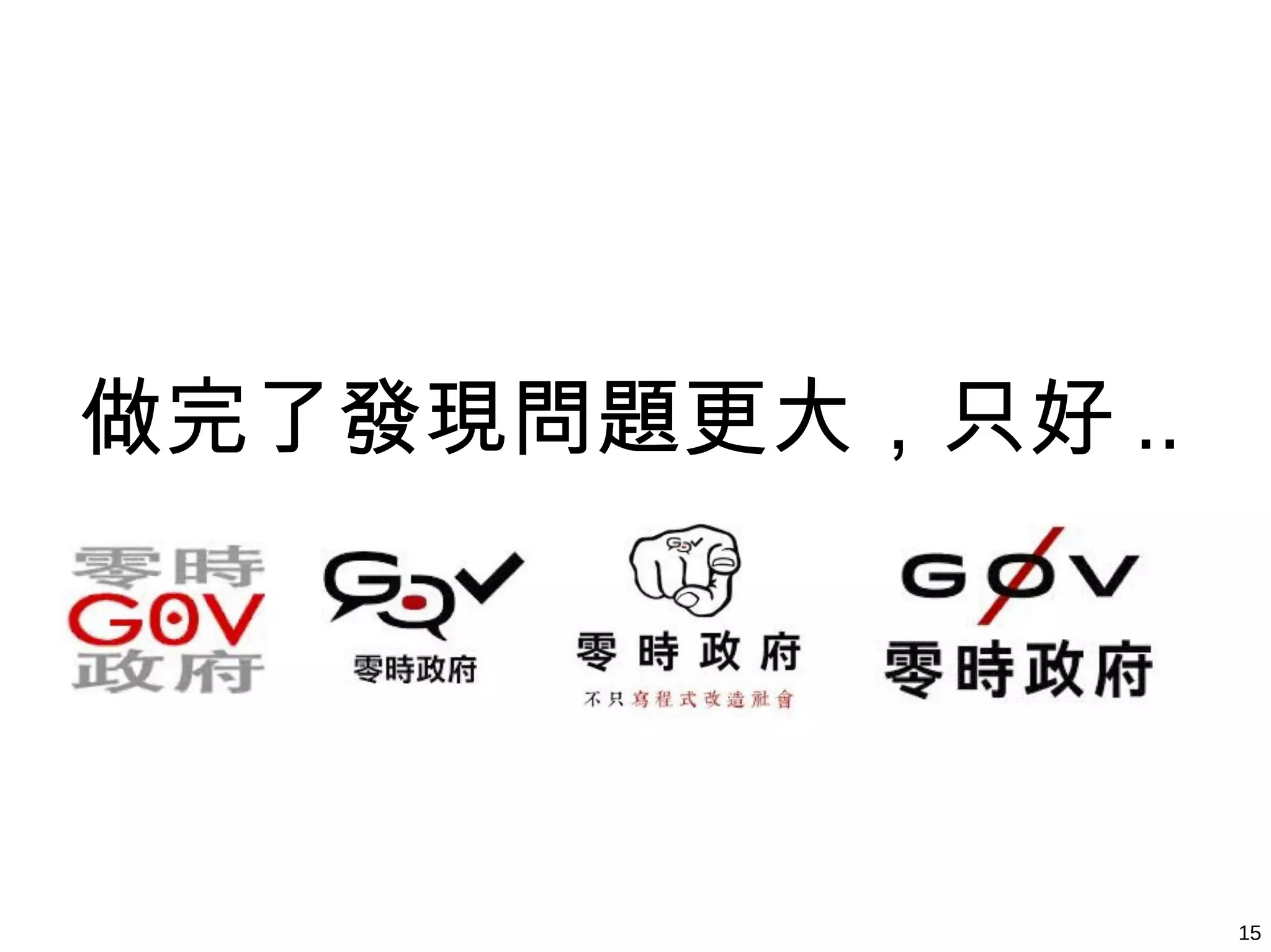 15
做完了發現問題更大，只好 ..
 