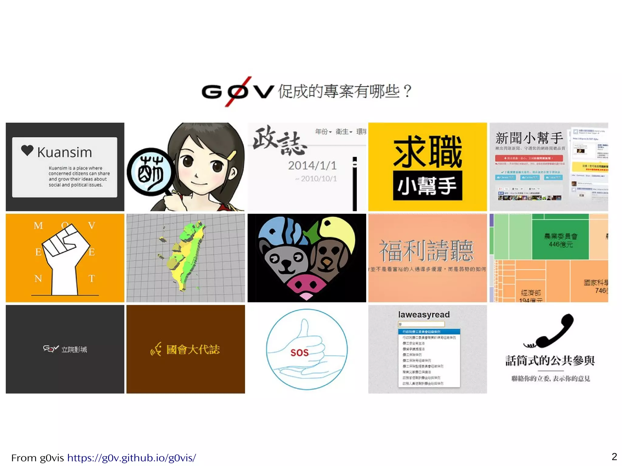 2From g0vis https://g0v.github.io/g0vis/
 