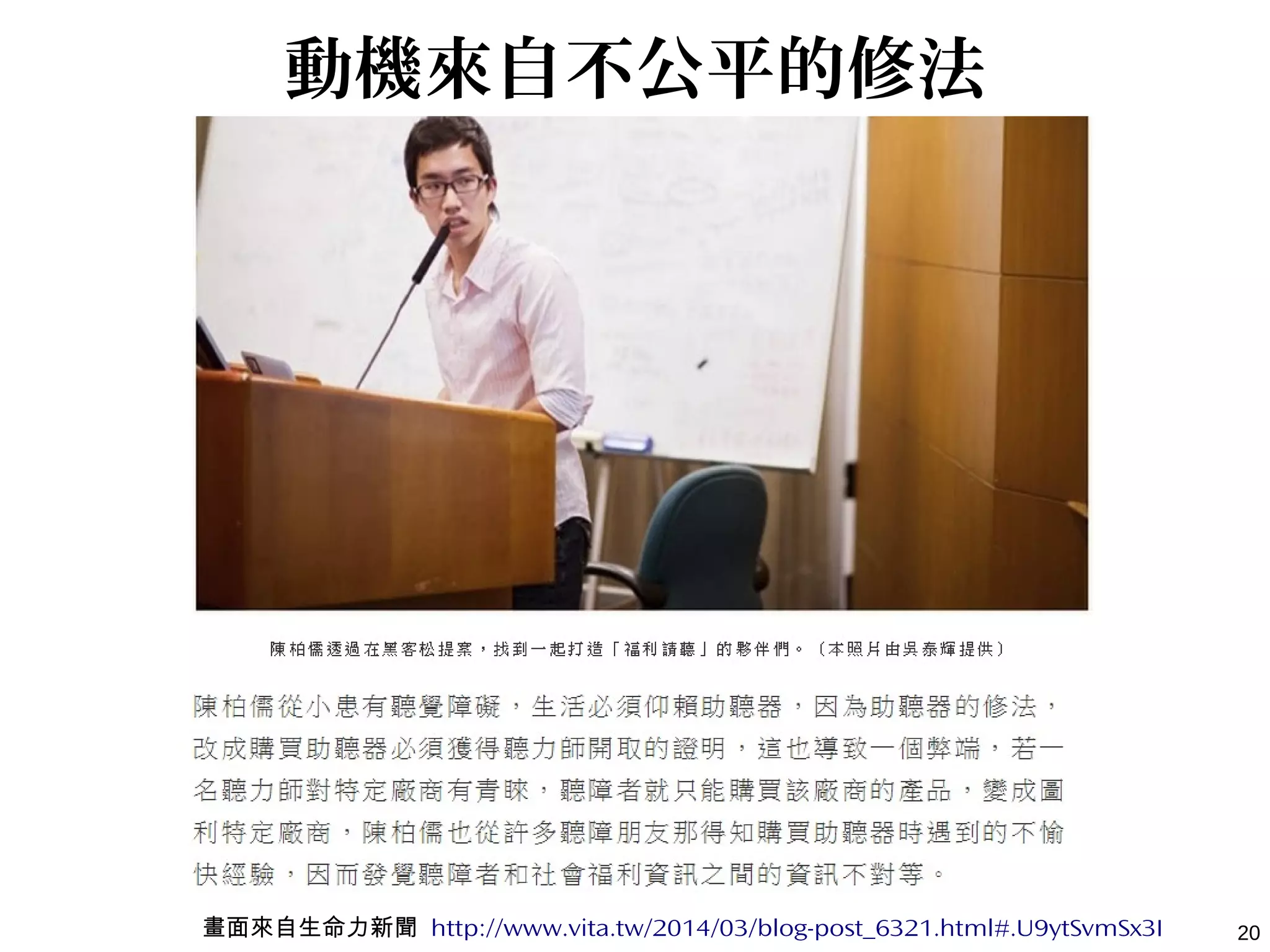 20
動機來自不公平的修法
畫面來自生命力新聞 http://www.vita.tw/2014/03/blog-post_6321.html#.U9ytSvmSx3I
 