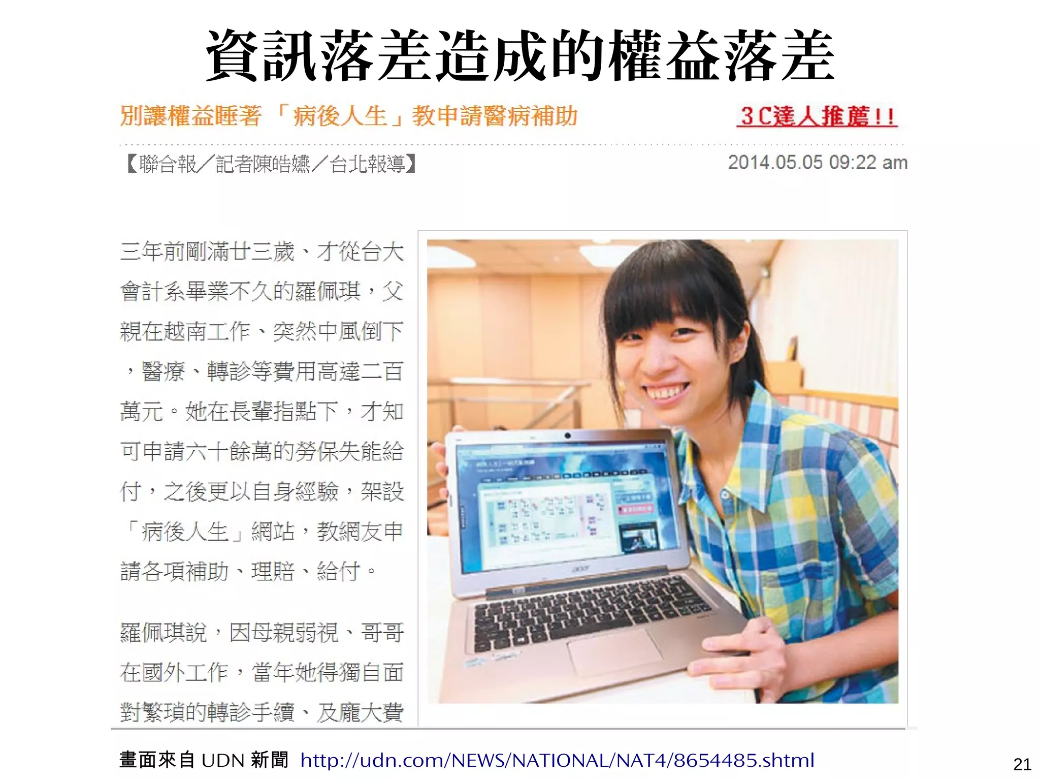 21
資訊落差造成的權益落差
畫面來自 UDN 新聞 http://udn.com/NEWS/NATIONAL/NAT4/8654485.shtml
 