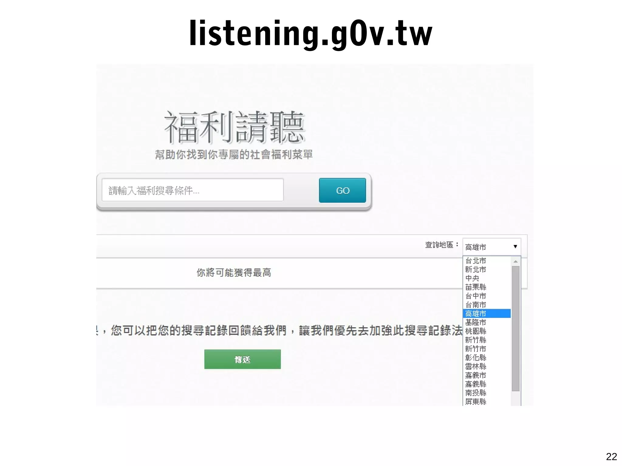 22
listening.g0v.tw
 