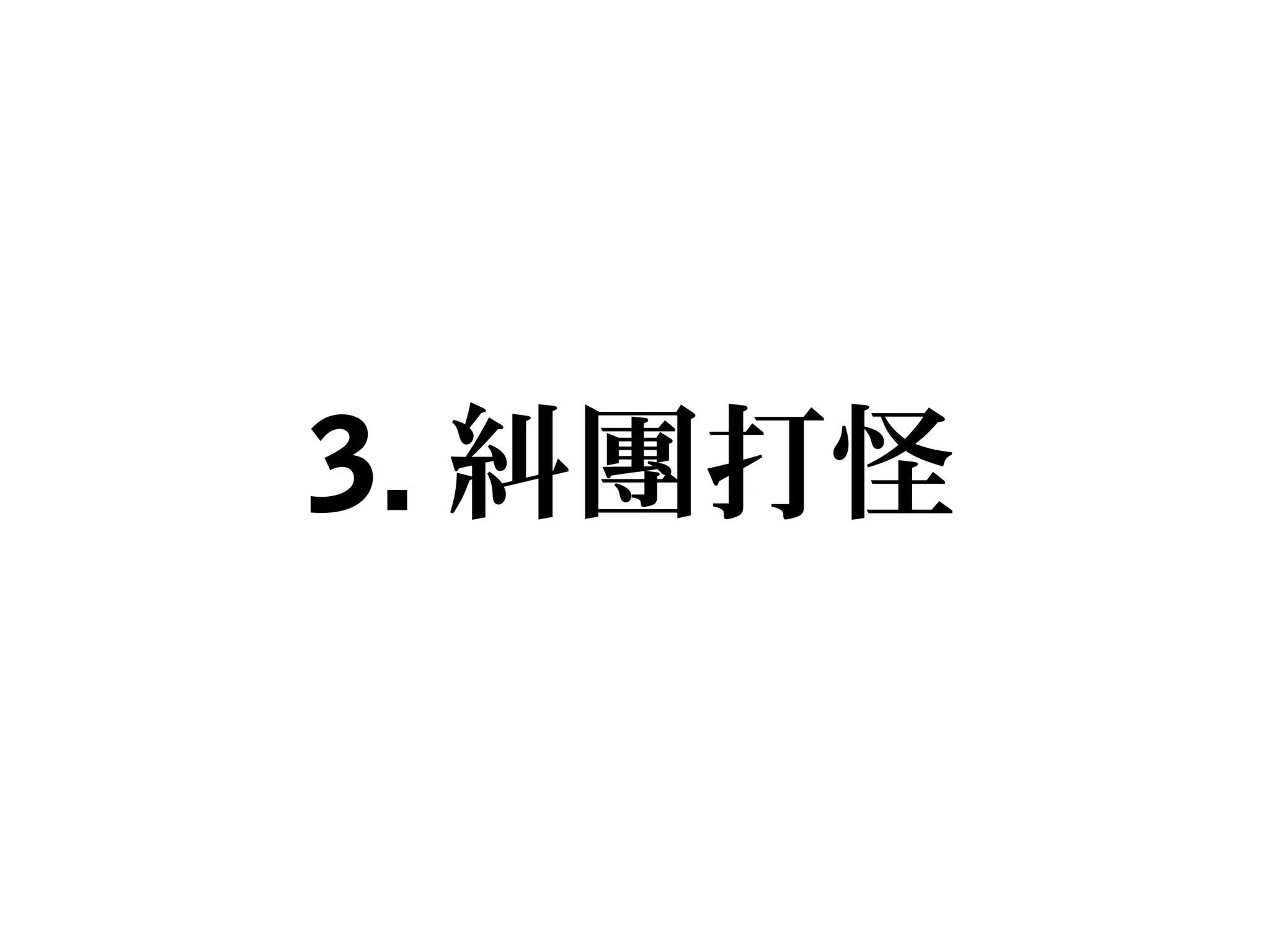 3. 糾團打怪
 