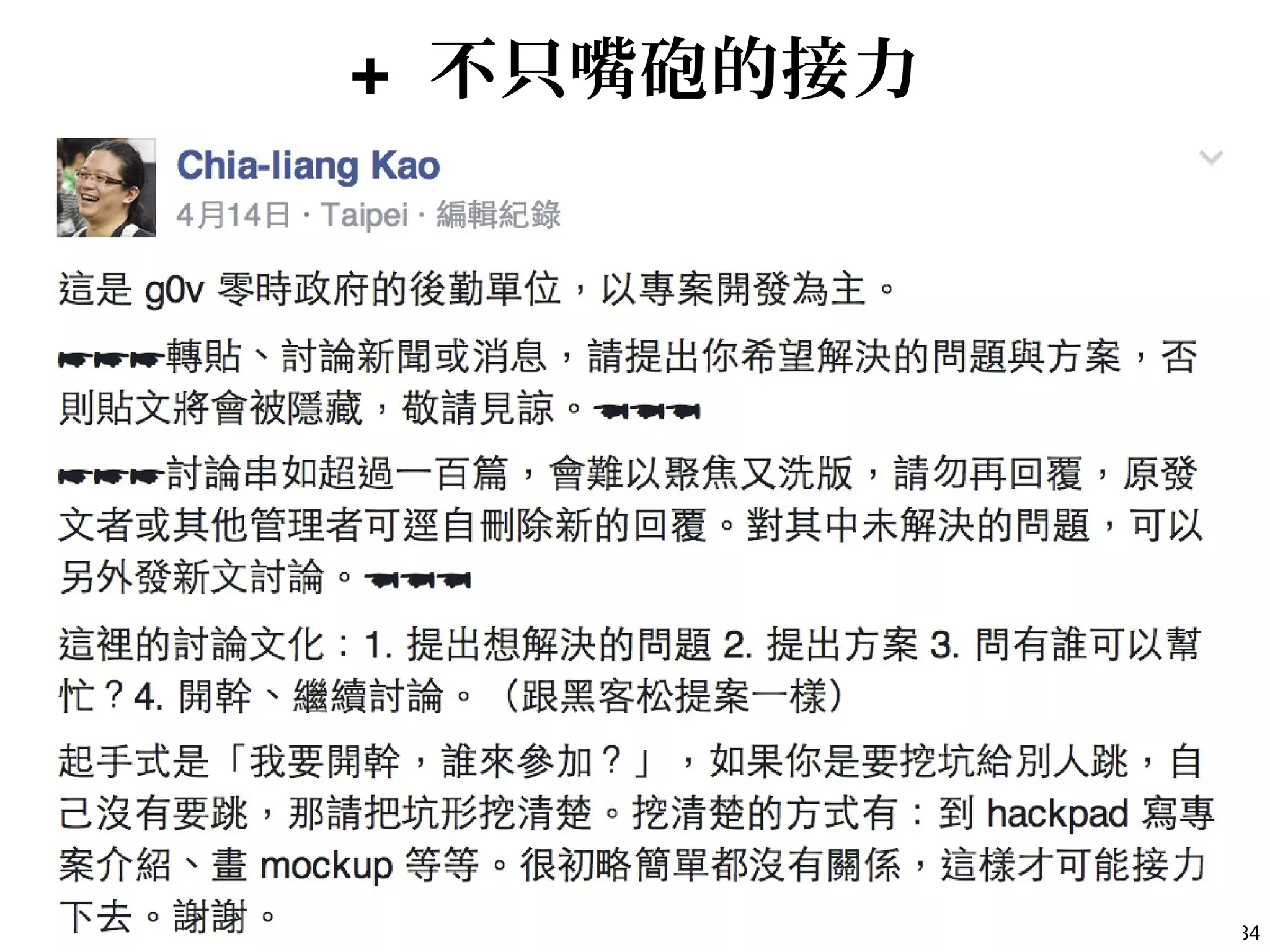 34
+ 不只嘴砲的接力
 