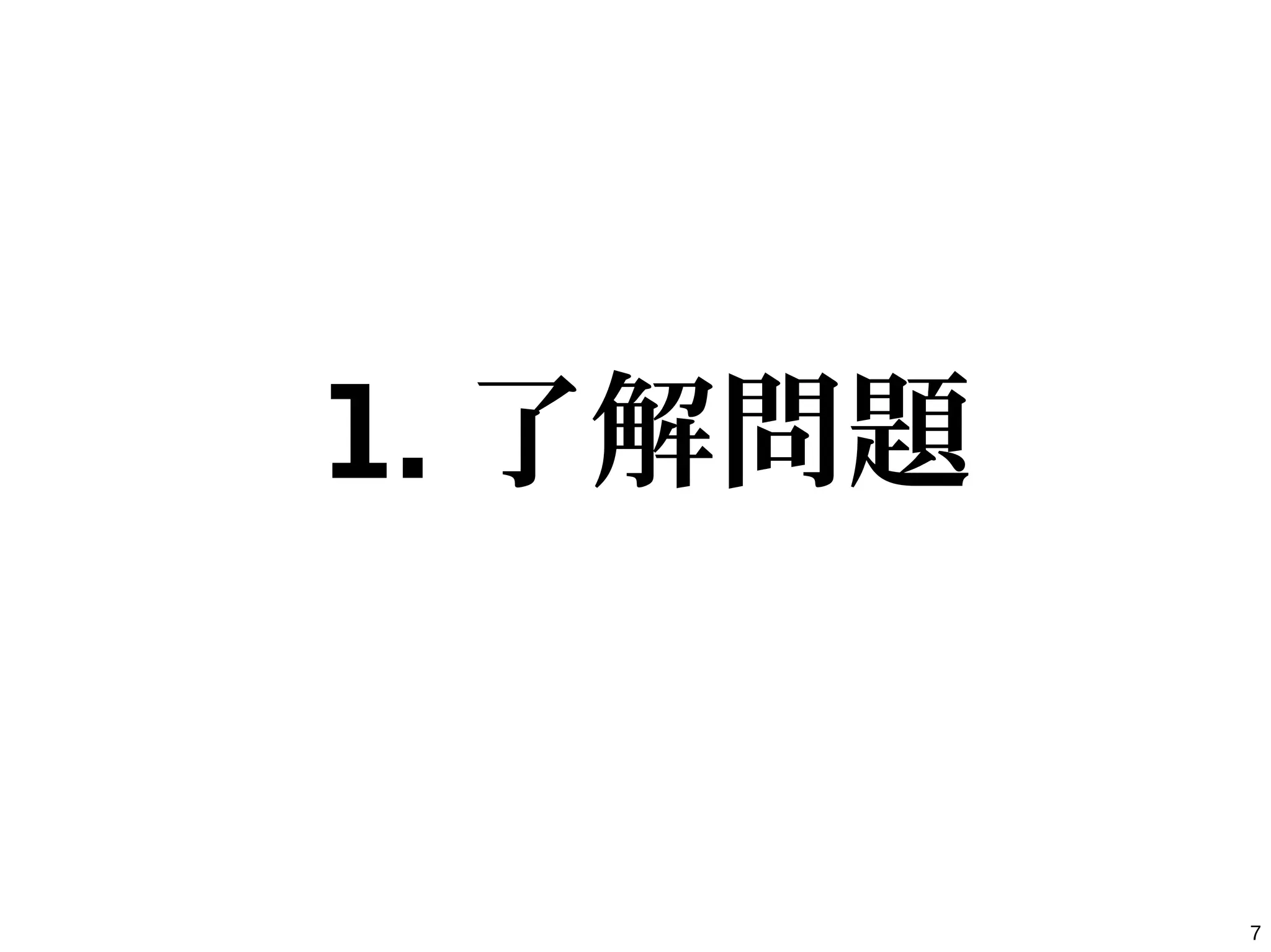 7
1. 了解問題
 