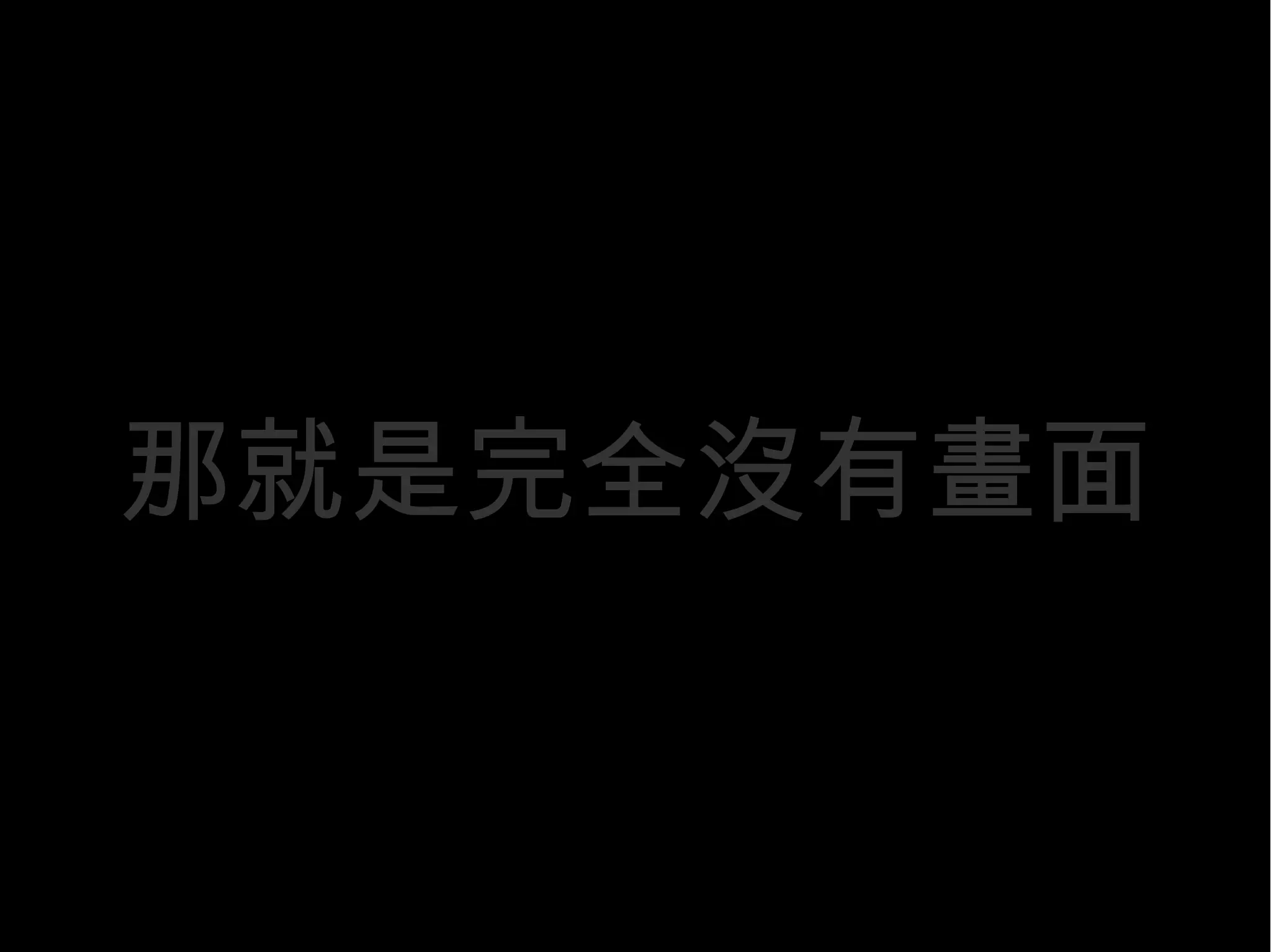 如果你以為沒有任何作為
不公義的事情會自動改變 ...
 