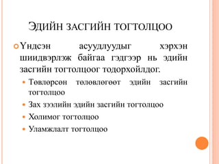 ЭДИЙН ЗАСГИЙН ТОГТОЛЦОО
 Үндсэн       асуудлуудыг       хэрхэн
 шиидвэрлэж байгаа гэдгээр нь эдийн
 засгийн тогтолцоог тодорхойлдог.
  Төвлөрсөн төлөвлөгөөт эдийн засгийн
   тогтолцоо
  Зах зээлийн эдийн засгийн тогтолцоо
  Холимог тогтолцоо
  Уламжлалт тогтолцоо
 