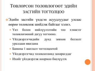 ТӨВЛӨРСӨН ТӨЛӨВЛӨГӨӨТ ЭДИЙН
            ЗАСГИЙН ТОГТОЛЦОО

 Эдийн засгийн үндсэн асуудлуудыг улсаас
 өөрөө төлөвлөж шийдэж байгааг хэлнэ.
     Үнэ болон нийлүүлэлтийн         тоо   хэмжээг
      төлөвлөгөөний дагуу тогтооно.
     Үйлдвэрлэгчидийн    дунд    зөвхөн    болзолт
      уралдаан явагдана
     Банкны 1 шатлалт тогтолцоотой
     Үйлдвэрлэгчид төлөвлөгөөнд захирагддаг
     Ихийг үйлдвэрлэж ноормоо биелүүлэх
 