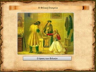 Η Φιλική Εταιρεία
Ο όρκος των Φιλικών
 