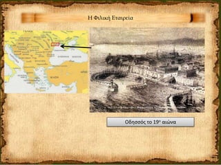 Η Φιλική Εταιρεία
Οδησσός το 19ο αιώνα
 