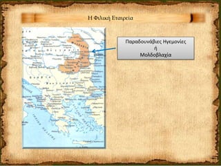 Η Φιλική Εταιρεία
Παραδουνάβιες Ηγεμονίες
ή
Μολδοβλαχία
 