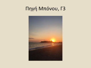 Πηγή Μπόνου, Γ3
 