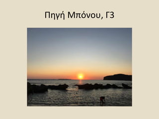 Πηγή Μπόνου, Γ3
 