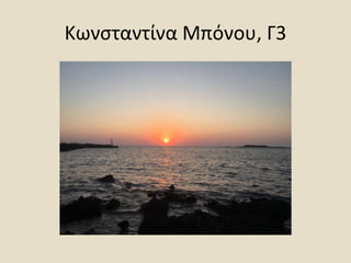 Κωνσταντίνα Μπόνου, Γ3
 