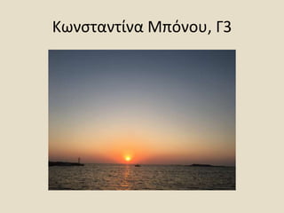 Κωνσταντίνα Μπόνου, Γ3
 