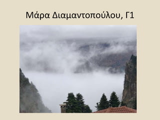 Μάρα Διαμαντοπούλου, Γ1
 