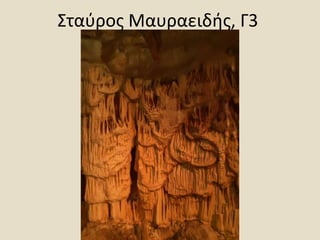 Σταύρος Μαυραειδής, Γ3
 