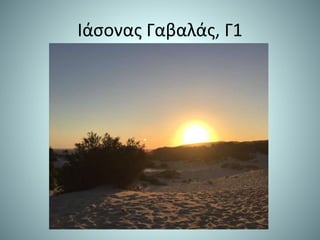 Ιάσονας Γαβαλάς, Γ1
 