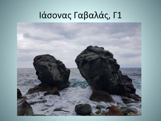 Ιάσονας Γαβαλάς, Γ1
 