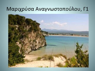 Μαριχρύσα Αναγνωστοπούλου, Γ1
 