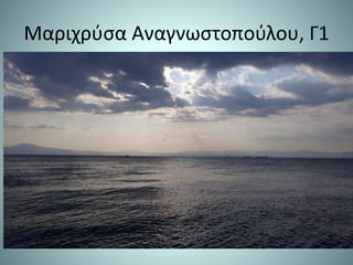 Μαριχρύσα Αναγνωστοπούλου, Γ1
 