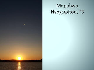 Μαριάννα
Νεοχωρίτου, Γ3
 